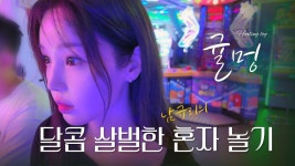 Ep.57 게임광 남규리의 달콤살벌 힐링데이 a.k.a. 오락실 도장깨기 - 씨야 미니 갤러리