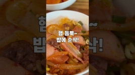 네이버 인플루언서 [네이버 인플루언서] 사골육수, 햄 듬뿍 수원 조대감부대찌개