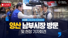 [생중계] 이재명 상임공동선대위원장 - 양산 남부시장 방문 및 현장... 상임공동선대위원장 - 양산 남부시장 방문 및 현장 기자회견 생중계... 