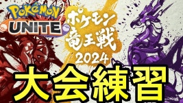 【視聴者参加→大会練習】竜王戦の練習！ 1/12【ポケモンユナイト】 - YouTube 【視聴者参加→大会練習】竜王戦の練習！ 1/12... 