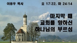 20250824_주일오전2부예배 - YouTube 20250824_주일오전2부예배