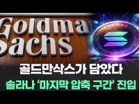 “골드만삭스가 담았다… 솔라나, 100달러 돌파 전 ‘마지막 압축 구간’ 진입”