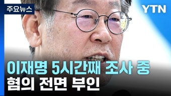 이재명 5시간 넘게 조사...