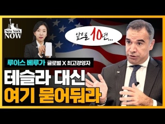 월가 CEO추천…앞으로 10년, 테슬라 대신 여기 묻어둬라 | 한국경제 월가 CEO추천…앞으로 10년, 테슬라 대신 여기 묻어둬라 [강영연의...