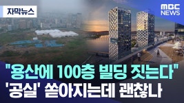 용산에 100층 빌딩 짓는다, 공실 쏟아지는데 괜찮나.jpg - 국내야구 갤러리
