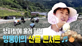스페셜티저 영웅이와 째즈의 산골 세레나데/영웅이 손안에 양파MIC - 임영웅 마이너 갤러리