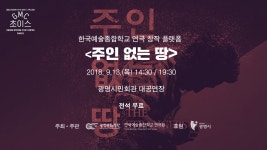 연극 주인 없는 땅 - YouTube 연극 주인 없는 땅