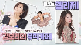 김보리의 뮤직카페 with 골드 (게스트 : 엘리제) - YouTube 김보리의 뮤직카페 with 골드 (게스트 : 엘리제)