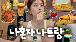 네이버 인플루언서 [네이버 인플루언서] 나혼자 나트랑 여행 🏝️ 1일6끼는 기본이죠- 가성비호텔, 네일추천, 반쎄오, 척칩, 환전, 망고, 콩카페... 