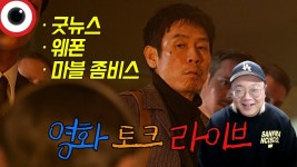 네이버 인플루언서 [네이버 인플루언서] 금요일 영화 라이브 (해석 특화 특집) 🔴 굿뉴스/웨폰/마블 좀비스 _ 25.10.17