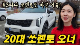 네이버 인플루언서 [네이버 인플루언서] 스포티지 살 바에 쏘렌토 하이브리드! 근데 이 옵션 안넣어서 후회ㅠㅠ