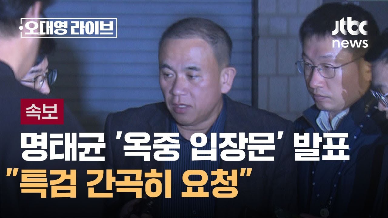 명태균 옥중 호소, 윤석열 대통령에게 보내는 메시지에 콘크리트 비유 포함