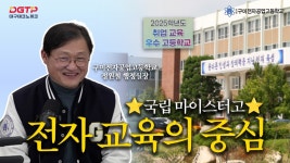국립 마이스터고 구미전자공업고등학교 소개 | 대구테크노파크 - YouTube 2025학년도 취업 교육 우수 고등학교 구미전자공업고등학교 | 전자... 