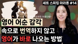 네이버 인플루언서 [네이버 인플루언서] 떠올리는 영어 하는 유일한 방법 | 세트 스피킹 마라톤 #14