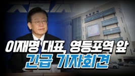 🔴[LIVE] 이재명 대표, 영등포역 앞 긴급 기자회견 - YouTube 🔴[LIVE] 이재명 대표, 영등포역 앞 긴급 기자회견