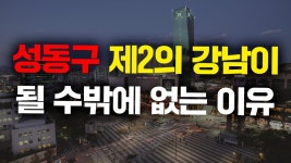네이버 인플루언서 [네이버 인플루언서] 성동구 계속 오를 수밖에 없는 이유