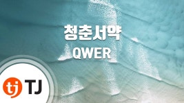 청춘서약 TJ노래방 유튜브 업로드 - QWER(큐떱이알) 마이너 갤러리