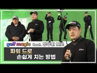 파워 드로를 손쉽게 날리는 방법