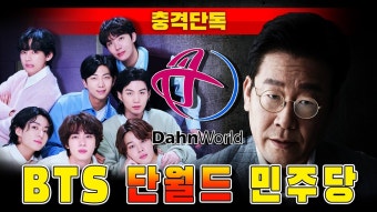 방탄소년단 민주당 그리고 단월드 이상한하다~!! - 정치, 사회 갤러리