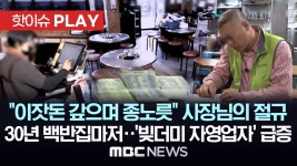 이잣돈 갚으며 종노릇 사장님의 절규, 30년 백반집 마저..... 30년 백반집 마저..빚더미 자영업자 급증 - [핫이슈PLAY] MBC뉴스 2024년... 
