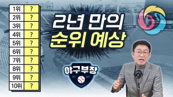 네이버 인플루언서 [네이버 인플루언서] 야구부장 기어이 시즌예상 / 1위부터 10위까지 / 야구인 50명 설문 / 우승-5강-꼴찌