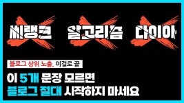 네이버 인플루언서 [네이버 인플루언서] 네이버가 당신에게 알려주지 않는 ‘블로그의 본질’｜15분 만에 최적화 1년 단축시켜 드림
