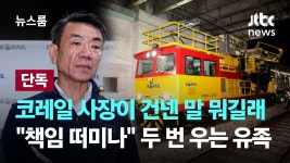 [단독] 막 덤벼들어서... 구로역 유족에게 코레일 사장 건넨 말 - 모노레일 마이너 갤러리