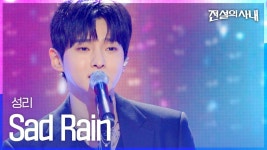 20260819 Sad Rain 첫공개 (전설의 사내) - 성리 마이너 갤러리 20260819 Sad Rain 첫공개 (전설의 사내)  - 성리 마이너 갤러리