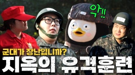 EP.308 일병 펭수 2 유격 훈련 했습니다 악 - 펭수 마이너 갤러리