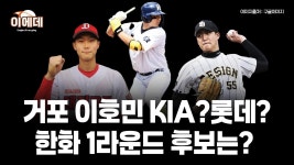드래프트 예상 KIA는 이호민?박근서? 롯데는 최지만? 한화는 누가 유력할까? - YouTube 드래프트 예상 KIA는 이호민?박근서? 롯데는 최지만?... 