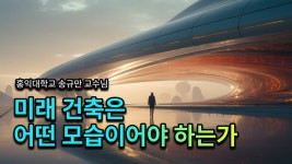 네이버 인플루언서 [네이버 인플루언서] 미래 모빌리티가 바꾸는 미래 건축의 모습 (홍익대학교 건축도시대학 송규만 교수님)