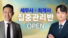 네이버 인플루언서 [네이버 인플루언서] 이윤규&김용재 세무사·회계사 집중관리반 모집