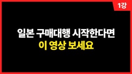 네이버 인플루언서 [네이버 인플루언서] [1강] 일본 구매대행 사업 결심했다면 보세요! 새로운 파이프라인 확장의 기회입니다!