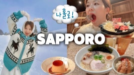 나혼자 삿포로 여행❄️ 비에이투어 사진 왕창 건짐📸 징기스칸 맛집 발굴! 취저 갬성 카페, 스텔라플레이스 쇼핑, 라멘, 탁신관, 닝구르테라스