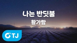 [TJ노래방] 나는반딧불 - 황가람 / TJ Karaoke - YouTube [TJ노래방] 나는반딧불 - 황가람 / TJ Karaoke