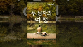 두 남자의 여행 - YouTube 두 남자의 여행