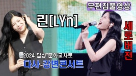 린 어제 다사 강변콘서트 - 한일가왕전 마이너 갤러리 린 어제 다사 강변콘서트  - 한일가왕전 마이너 갤러리