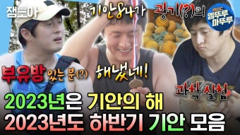 나혼산 2023 하반기 모음 - 기안84 마이너 갤러리