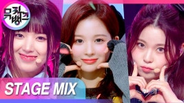 [교차편집] 엔믹스 - LMLT Stage Mix | 뮤직뱅크 - NMIXX(엔믹스) 마이너 갤러리