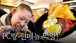 핫식당 특별판! PC방 전 메뉴 먹방! - YouTube 핫식당 특별판! PC방 전 메뉴 먹방!