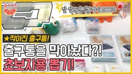 [잡기만 하면 입구까지 100% 간다!] 초보자용 뽑기가 나타났다! 누구나 즐길 수 있는 쉬운 난이... | Doovi [잡기만 하면 입구까지 100% 간다!]... 