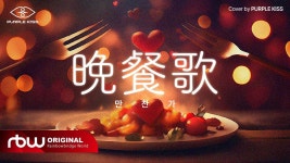 [.MPk3] 퍼플키스(PURPLE KISS) - 晩餐歌(만찬가) - 퀸덤 퍼즐 마이너 갤러리