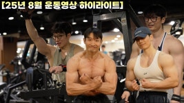 네이버 인플루언서 [네이버 인플루언서] [멤버십] 25년 8월 운동[가슴, 등] 영상 하이라이트