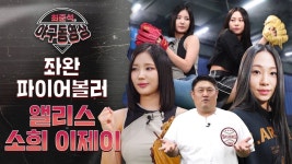 앨리스 소희 이제이 야구동영상 유튜브 떴네 - 여자 아이돌 마이너 갤러리