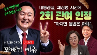 [꽈배기 이슈] 6.1(월) 대통령실, 채상병 건에 2회 개입 인정 - YouTube [꽈배기 이슈] 6.1(월) 대통령실, 채상병 건에 2회 개입 인정