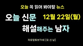 네이버 인플루언서 [네이버 인플루언서] [오신남] 12월 22일 (월)  오늘 신문 읽기 + 해설 브리핑