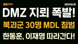 DMZ서 지뢰 폭발 사상자 다수 발생! 한동훈, 이재명의 길 따라간다! 셀프 출마에 당헌 개정까지 하겠다고? - YouTube (속보) 북한군 30명... 