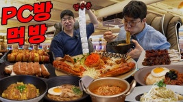 네이버 인플루언서 [네이버 인플루언서] PC방에서 24시간동안 전메뉴 먹방🍜 알바생은 울지만 사장님은 웃는다