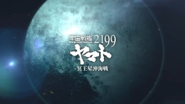 『 #冥王星沖海戦2199 』完成記念ティザー映像 #Shorts - YouTube 『 #冥王星沖海戦2199 』完成記念ティザー映像 #Shorts