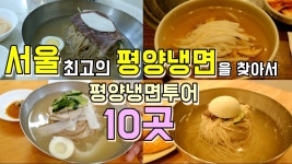 냉면은 평양냉면이지 - 블랙핑크 갤러리